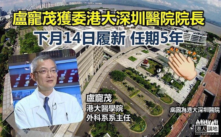 盧寵茂獲委港大深圳醫院院長 下月14日履新 任期5年