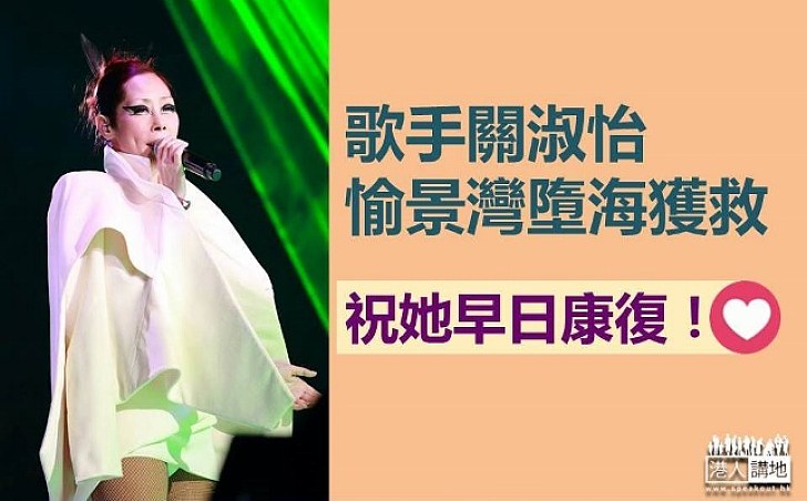 歌手關淑怡墮海 送院治理