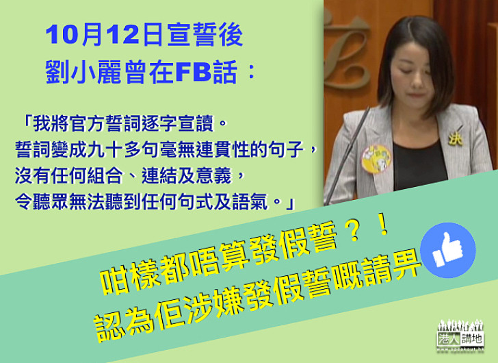 【大放厥詞】劉小麗自認刻意慢讀誓詞  是否已涉嫌發假誓呢？