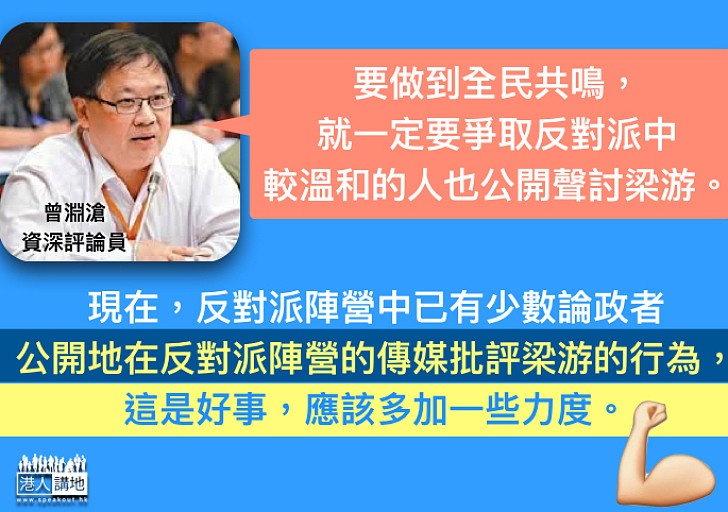 【全民共鳴】曾淵滄：爭取反對派公開聲討梁游   用大水滅「港獨」之火