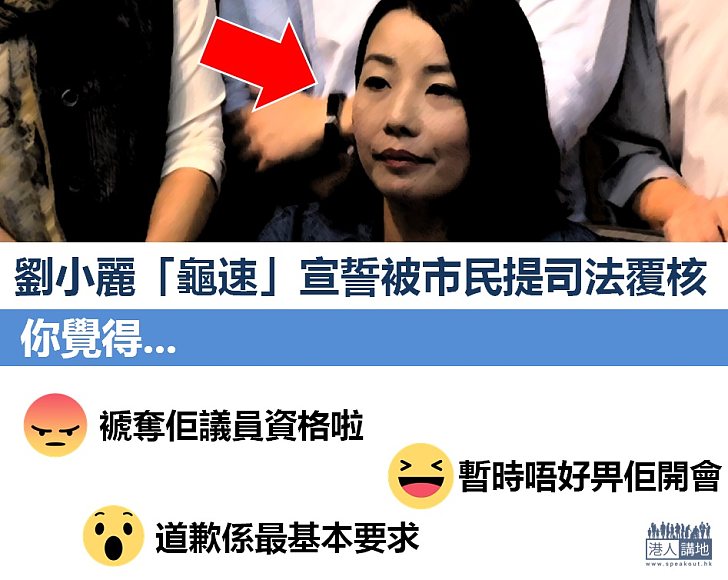 【勿忘記她】劉小麗「龜速」宣誓被市民提司法覆核,你覺得...