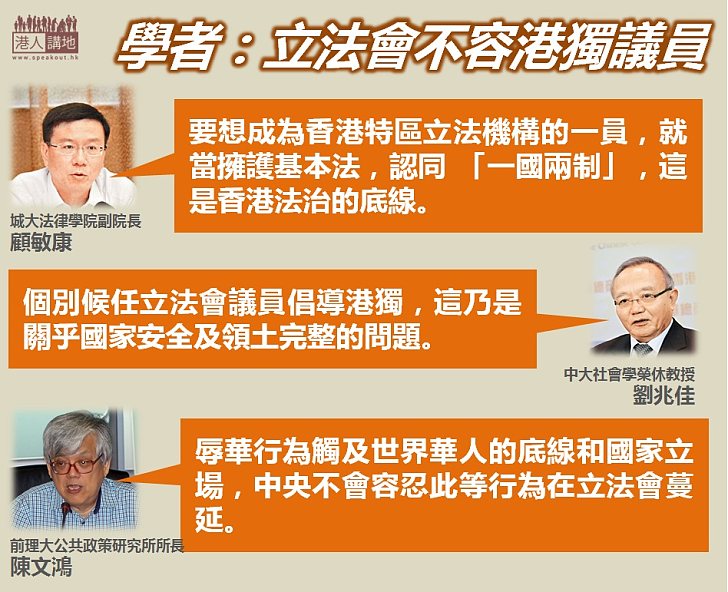 【港獨難容】學者：立法會不容港獨議員