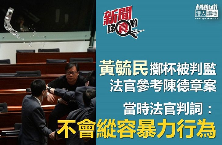 【新聞睇真啲】黃毓民擲杯被判監兩星期 法官量刑時參考陳德章擲蛋案