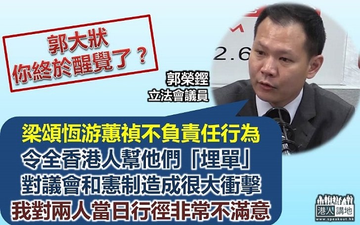 郭榮鏗狠批梁、游不負責任 令全香港人幫他們「埋單」  對兩人「非常不滿意」
