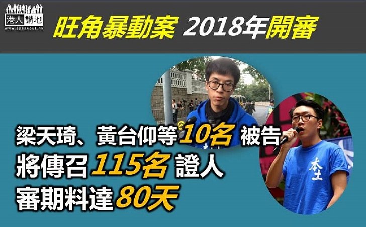 旺角暴亂案2018年開審 包括黃台仰和梁天琦等10名被告