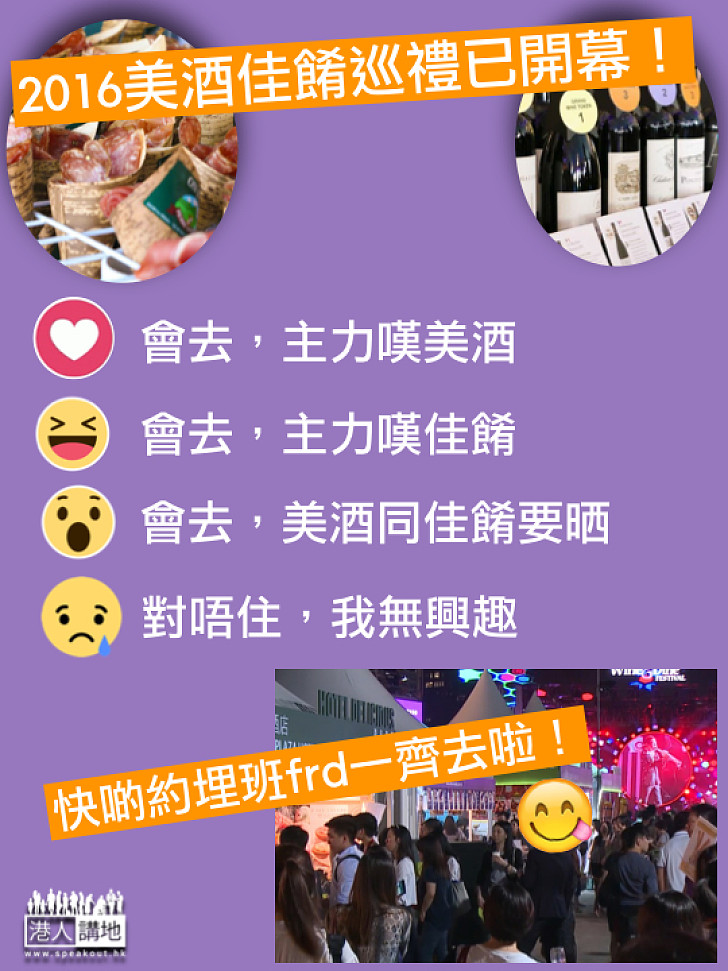 【美酒佳餚巡禮2016開幕！】調查一下：你哋會唔會去？去食嘢定飲嘢呀？一齊畀個Like啦~