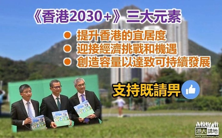 《香港2030+》公眾諮詢6個月  撐唔撐？ 
