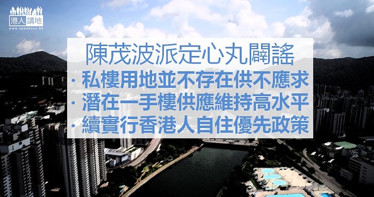 【覓地建屋】陳茂波重申:我們的政策是「香港人自住優先」