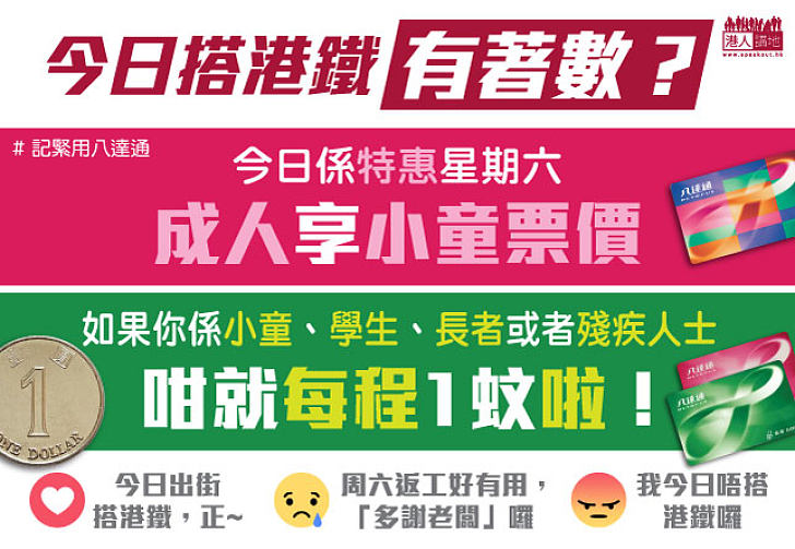 【市民喜訊】今日搭港鐵 成人可享小童價