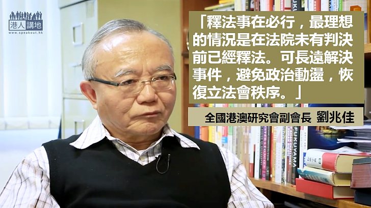 【解決事件】劉兆佳：釋法可避免政治動盪恢復立法會秩序