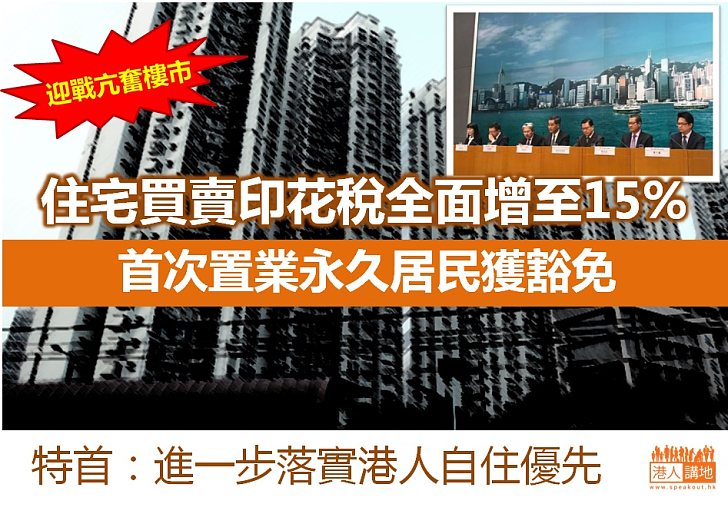 【急民所急】政府重手壓抑亢奮樓市 住宅買賣印花稅劃一增至15%