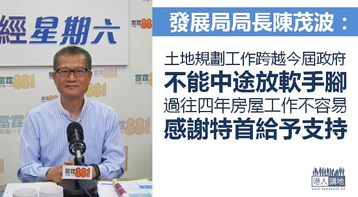 【繼續做好】陳茂波：過往四年土地房屋工作不容易 感謝行政長官給予支持