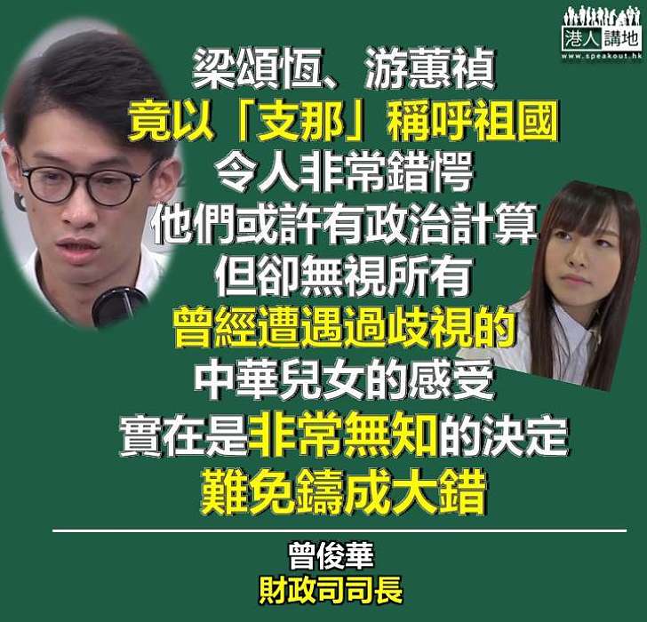 【辱國、辱華 No Way!】曾俊華斥梁、游:非常無知、難免鑄成大錯 無視所有曾遭歧視的中華兒女感受
