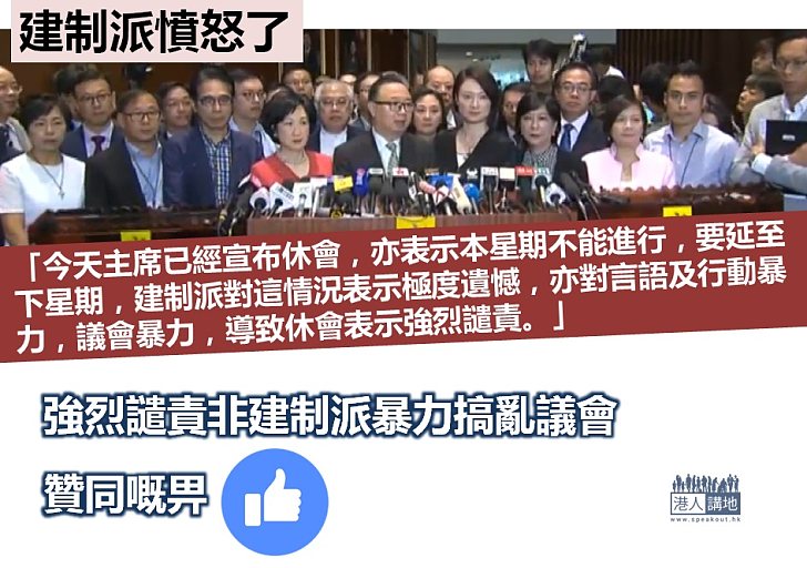 【議會怒火】建制派對言語、行動及議會暴力導致休會表示強烈譴責