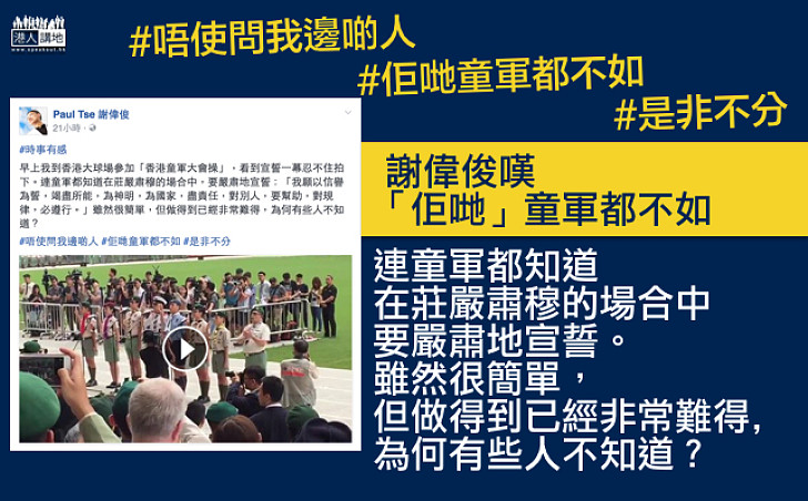 【不如童軍】謝偉俊：童軍都知道在莊嚴肅穆場合要嚴肅宣誓