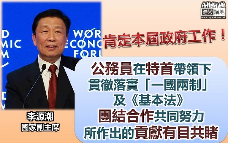 國家副主席李源潮：香港公務員貫徹落實一國兩制和基本法 、特區政府成績有目共睹