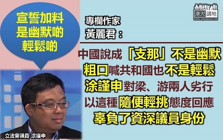 涂謹申稱梁游辱華宣誓是幽默 黃麗君狠批說法隨便輕佻 辜負資深議員身份