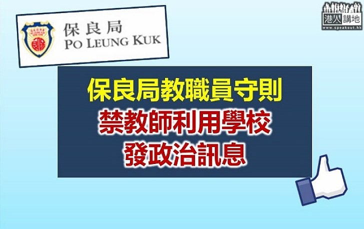 保良局禁教師在學校發放政治訊息 違者最嚴重被開除