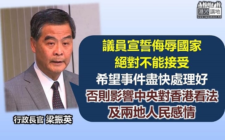 梁振英：議員宣誓侮辱國家決不能接受 希望事件盡快處理好 否則影響中央看法及兩地感情 