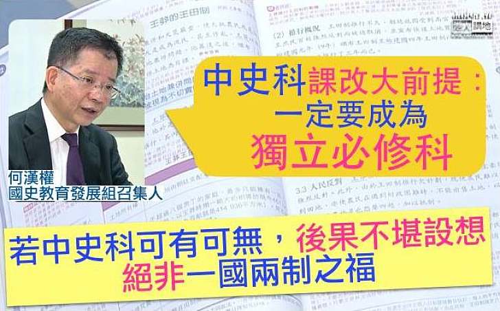 【中史改革】何漢權：一定要列中史為必修科 輕視此科助長港獨思潮、後果不堪設想