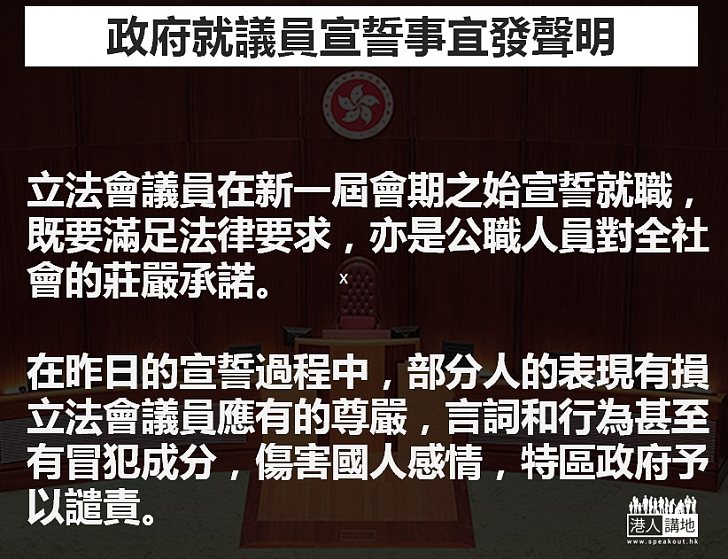 政府發聲明譴責個別議員宣誓表現：傷害國人感情