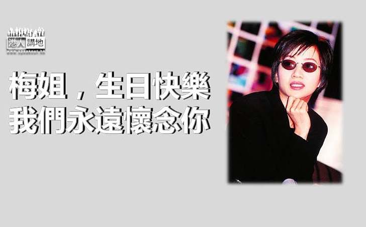 【永遠懷念】梅艷芳53歲生忌 好友歌迷悼念:只能聽著歌聲懷念妳 梅姐生日快樂