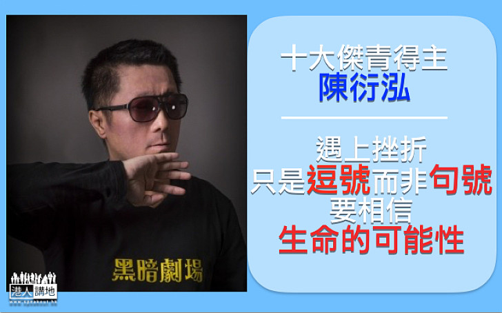 【十大傑青】失明藝術總監創辦劇場 推廣傷健共融：遇上挫折只是逗號 要相信生命可能性