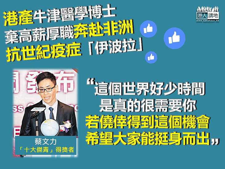 【十大傑青】港產牛津醫學博士棄高薪厚職 勇赴西非抗「伊波拉」