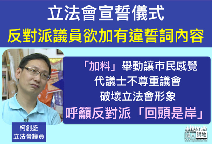 【宣誓搞破壞？】柯創盛：立法會宣誓儀式莊嚴  呼籲反對派「回頭是岸」​