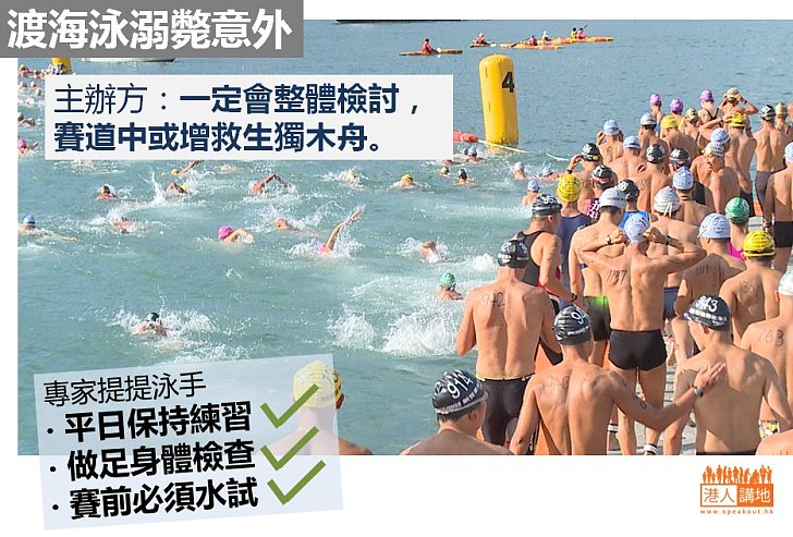 主辦方：一定會整體檢討渡海泳情況