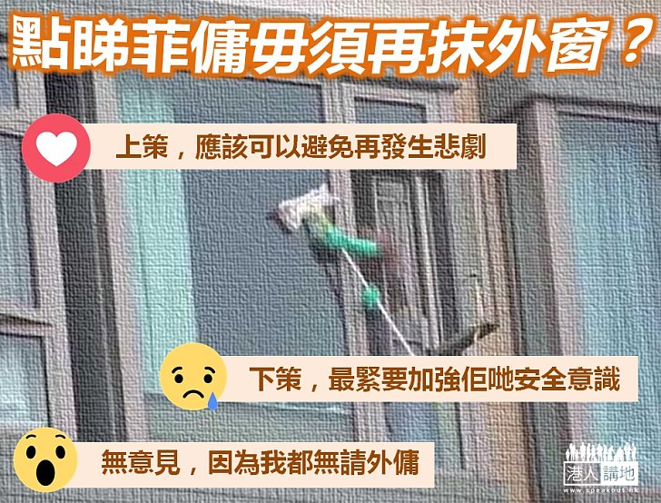 點睇菲傭毋須再抹外窗？