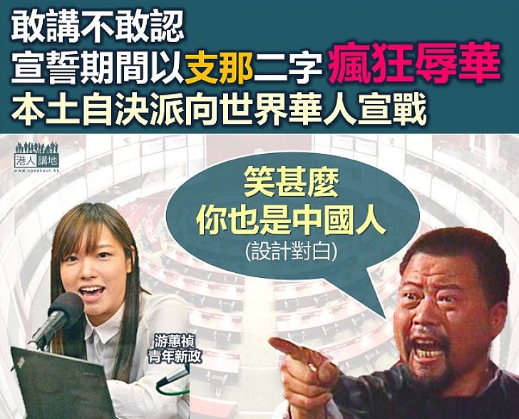 【瘋言瘋語】「支那」極帶侮辱性 不認中國人也不必辱華