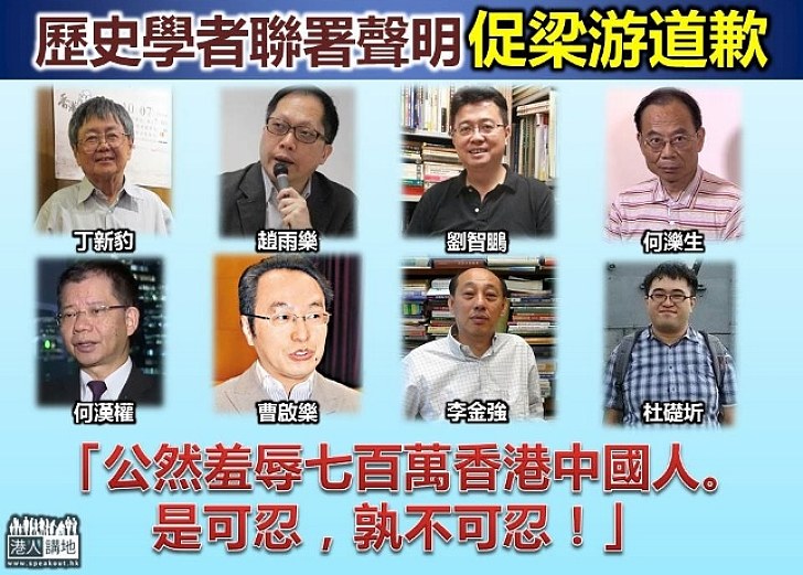 逾三百名歷史學者聯署聲明促梁游道歉 「公然羞辱七百萬香港中國人。是可忍，孰不可忍！」