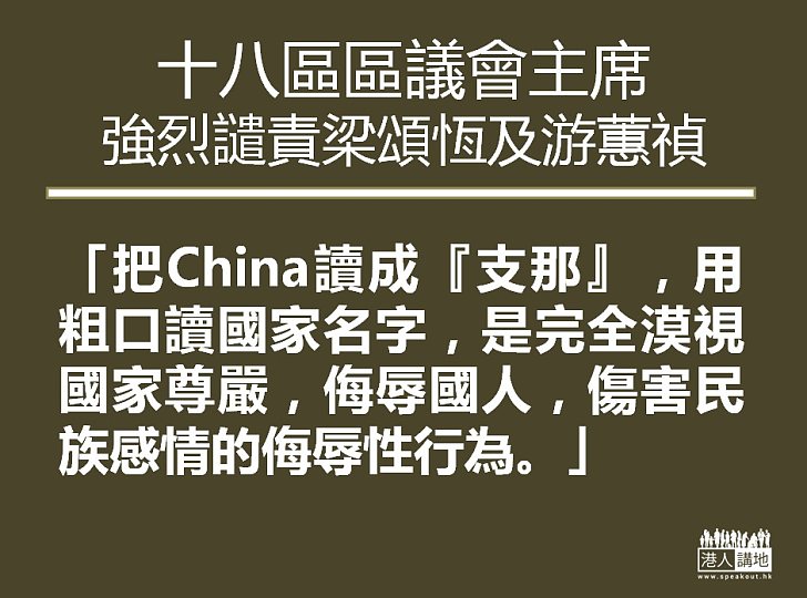 【真憤怒了】十八區區議會主席強烈譴責梁頌恆及游蕙禎公然侮辱國家及國人