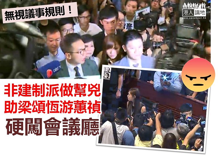 【令人憤怒】非建制派做幫兇 助梁頌恆游蕙禎硬闖會議廳
