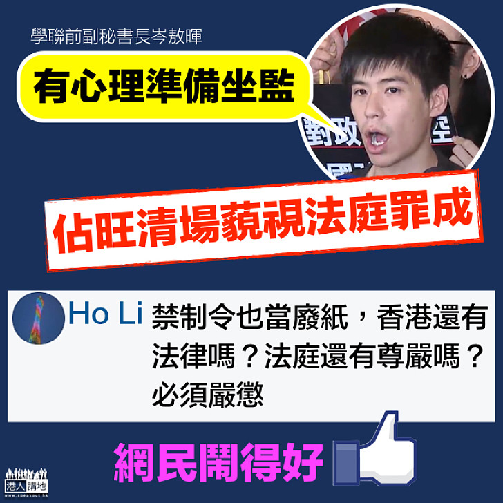 【鬧爆岑敖暉】網民：禁制令也當廢紙 香港還有法律嗎？必須嚴懲