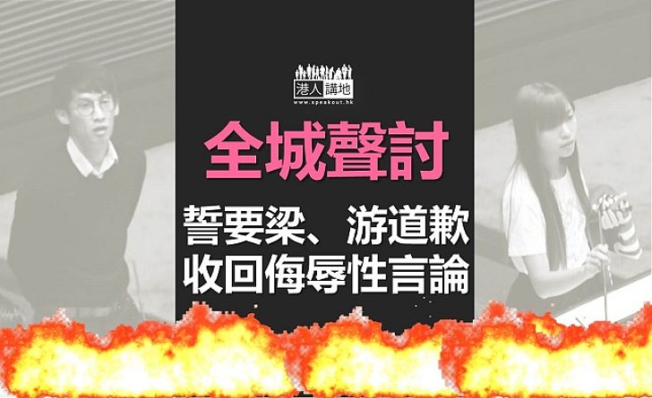 絕對不能放過梁頌恆、游蕙禎 不道歉不罷休