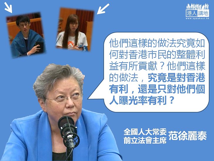 范徐麗泰痛斥爆粗宣誓
