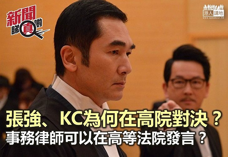 【新聞睇真啲】事務律師可在高院發言?《律政強人》講真定講笑?