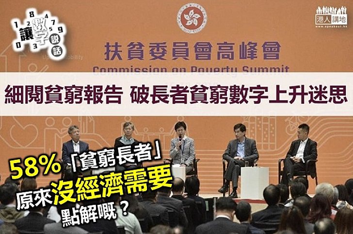  【讓數字說話】「長者貧窮」現狀睇真啲！