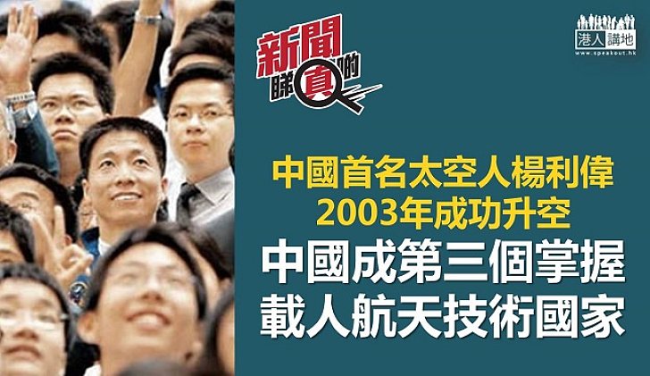 【新聞睇真啲】中國首名航天員楊利偉 乘坐神五升空環繞地球