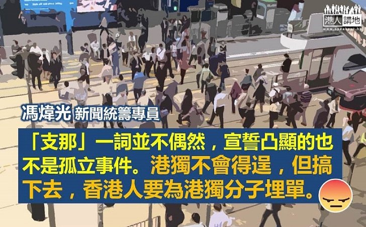 支那、支爆和港獨