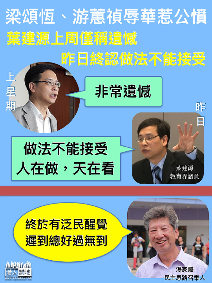 【泛民醒覺】葉建源上周僅稱遺憾  昨日終認做法不能接受「支那言論」  湯家驊稱：遲到總好過無到