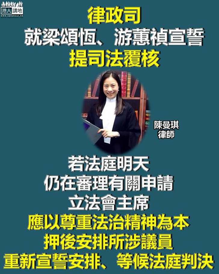 就梁頌恆、游蕙禎宣誓提司法覆核 陳曼琪：若法庭明天仍在審理 應押後所涉議員重新宣誓安排