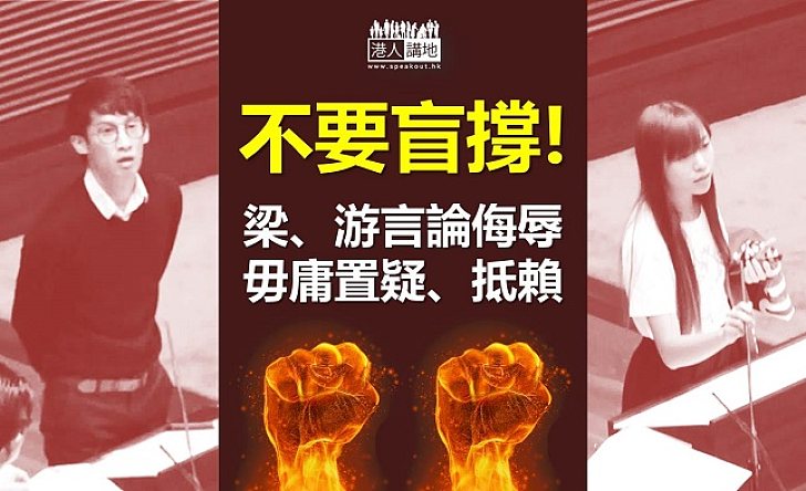 還要為梁頌恆、游蕙禎開脫嗎?