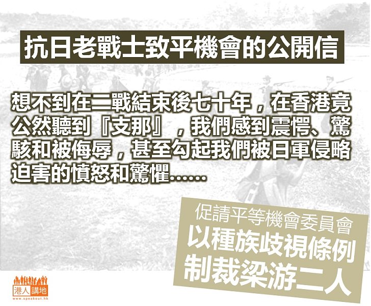 一群抗日老戰士函平機會：以種族歧視條例制裁梁游二人