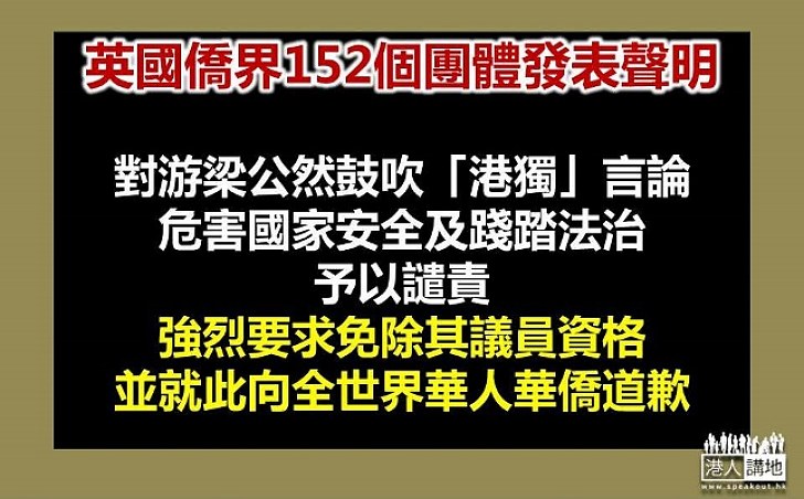 英僑界要求免除游梁二人議員資格 並向全世界華人華僑道歉