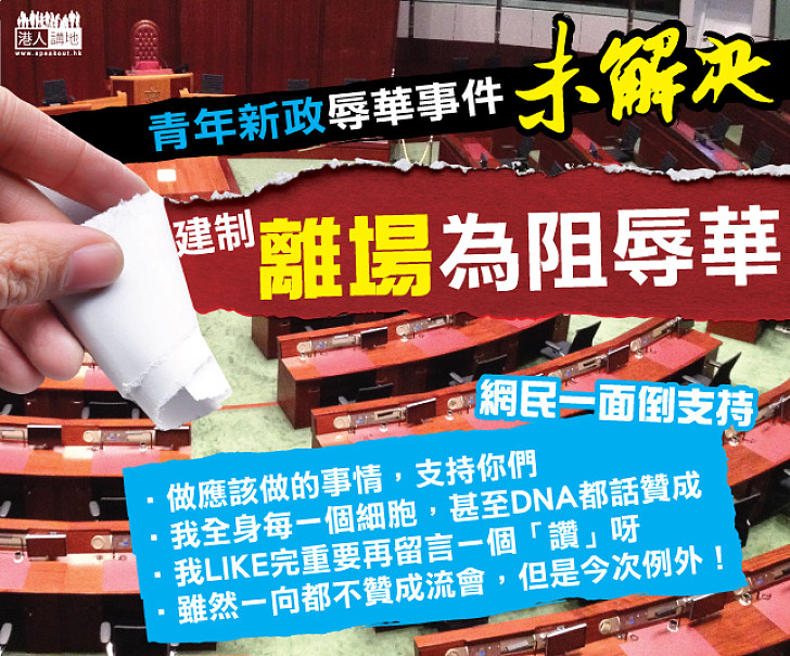 不要東拉西扯 建制離場只為反對青年新政辱華