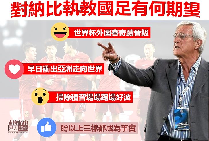 【寄予厚望】對納比執教國足有何期望？