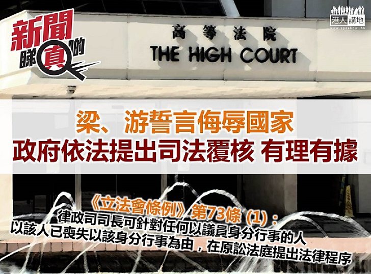 【新聞睇真啲】政府提出司法覆核的理據